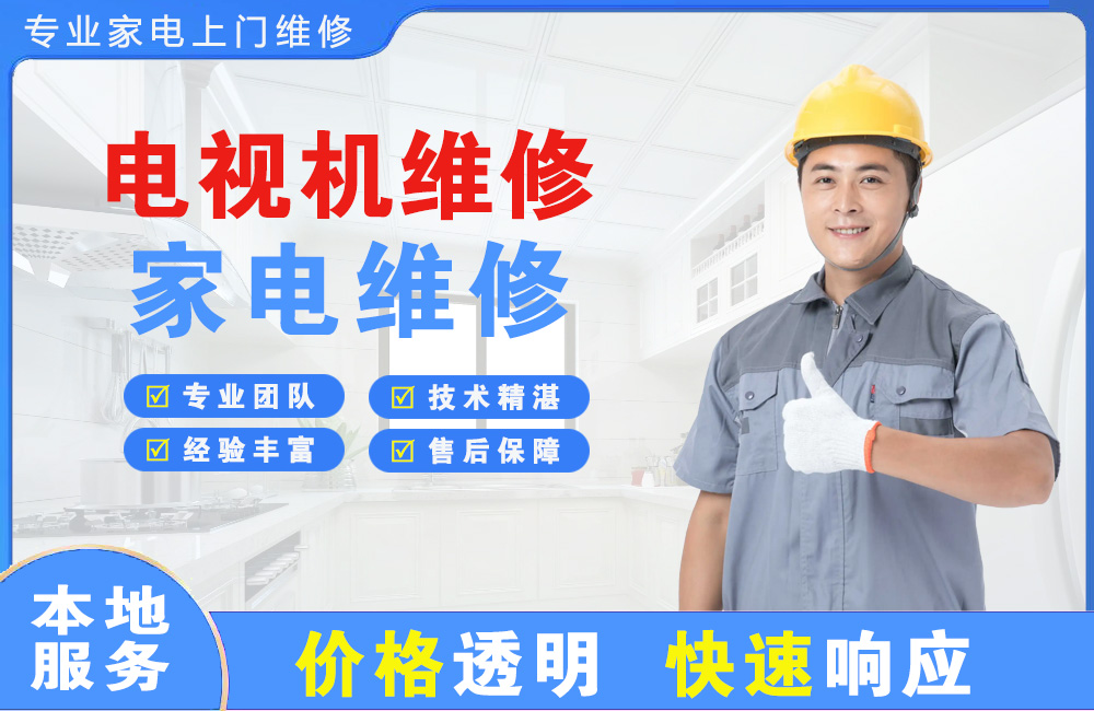 随州电视机维修
