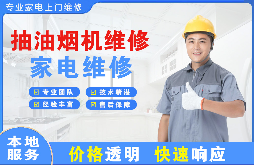 随州抽油烟机维修