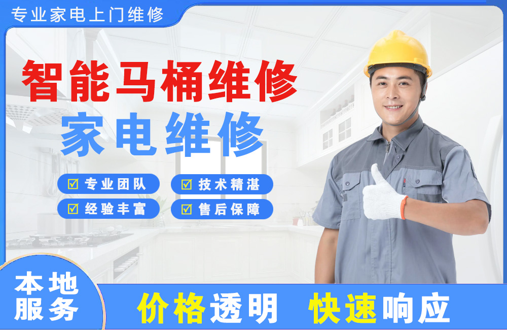 随州智能马桶维修