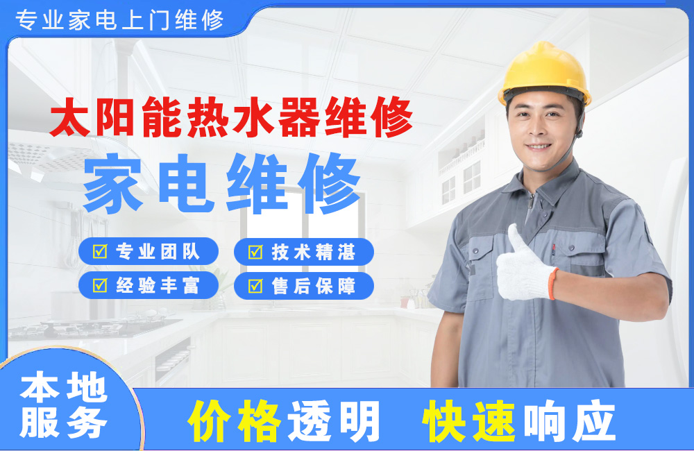 随州太阳能热水器维修